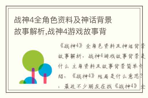 战神4全角色资料及神话背景故事解析,战神4游戏故事背景是什么 主角资料及故事背景简单介绍
