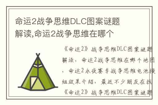 命运2战争思维DLC图案谜题解读,命运2战争思维在哪个地图