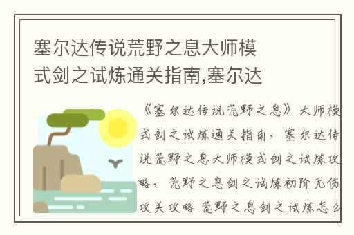 塞尔达传说荒野之息大师模式剑之试炼通关指南,塞尔达传说荒野之息大师模式剑之试炼攻略