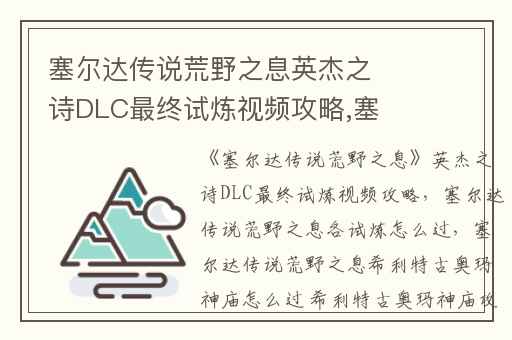 塞尔达传说荒野之息英杰之诗DLC最终试炼视频攻略,塞尔达传说荒野之息各试炼怎么过