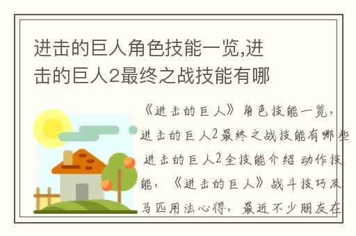 进击的巨人角色技能一览,进击的巨人2最终之战技能有哪些 进击的巨人2全技能介绍 动作技能