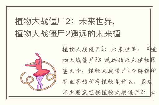 植物大战僵尸2：未来世界,植物大战僵尸2遥远的未来植物图鉴大全