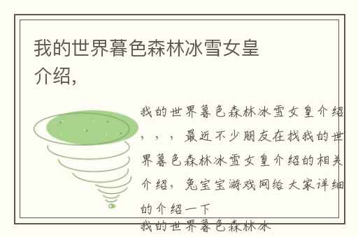 我的世界暮色森林冰雪女皇介绍,