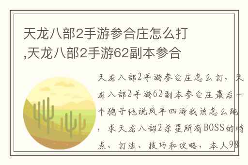 天龙八部2手游参合庄怎么打,天龙八部2手游62副本参合庄最后一个狍子他说风平四海我该怎么跑