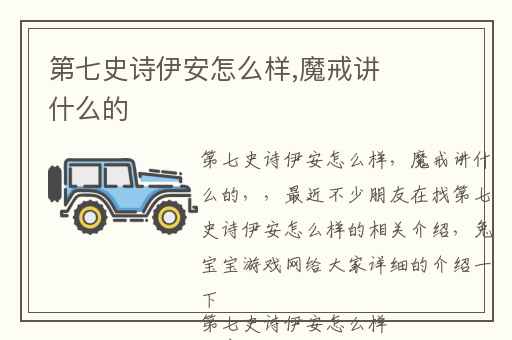 第七史诗伊安怎么样,魔戒讲什么的