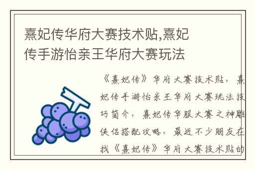 熹妃传华府大赛技术贴,熹妃传手游怡亲王华府大赛玩法技巧简介