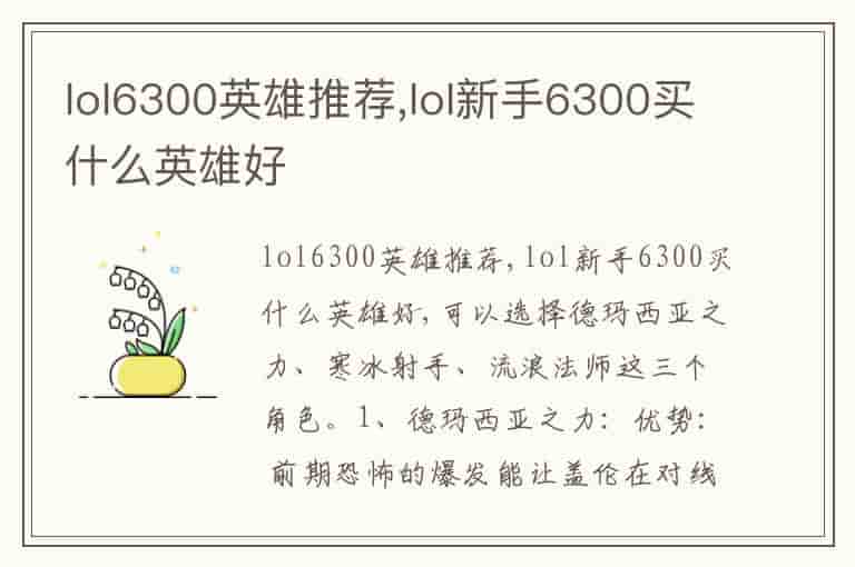 lol6300英雄推荐,lol新手6300买什么英雄好