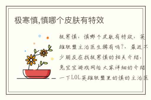 极寒慎,慎哪个皮肤有特效