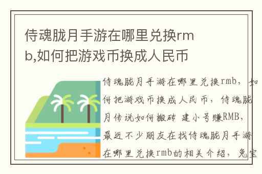 侍魂胧月手游在哪里兑换rmb,如何把游戏币换成人民币