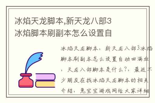 冰焰天龙脚本,新天龙八部3冰焰脚本刷副本怎么设置自动回满血