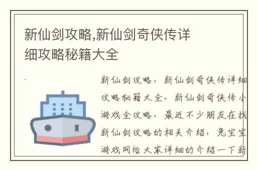 新仙剑攻略,新仙剑奇侠传详细攻略秘籍大全
