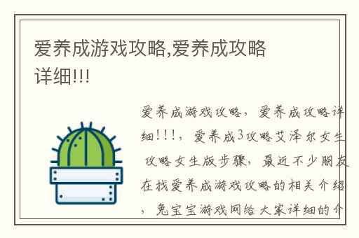 爱养成游戏攻略,爱养成攻略详细!!!
