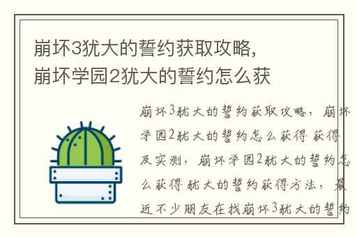 崩坏3犹大的誓约获取攻略,崩坏学园2犹大的誓约怎么获得 获得及实测