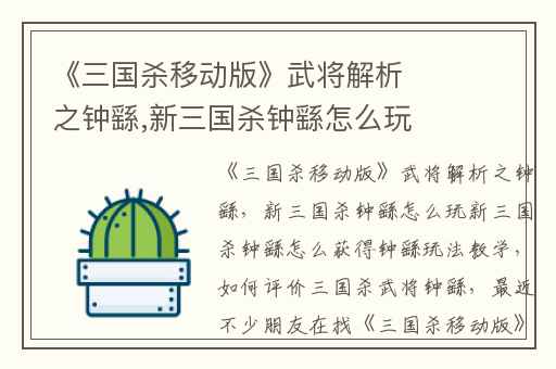 《三国杀移动版》武将解析之钟繇,新三国杀钟繇怎么玩新三国杀钟繇怎么获得钟繇玩法教学