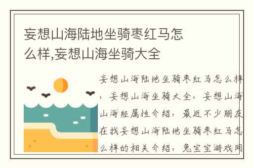 妄想山海陆地坐骑枣红马怎么样,妄想山海坐骑大全