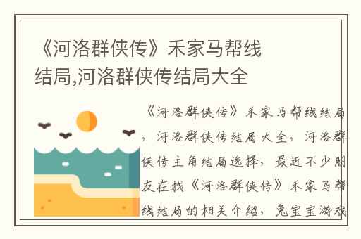 《河洛群侠传》禾家马帮线结局,河洛群侠传结局大全