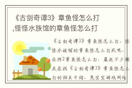 《古剑奇谭3》章鱼怪怎么打,怪怪水族馆的章鱼怪怎么打死呢