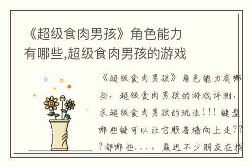 《超级食肉男孩》角色能力有哪些,超级食肉男孩的游戏评测
