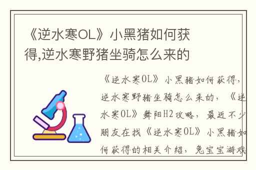 《逆水寒OL》小黑猪如何获得,逆水寒野猪坐骑怎么来的