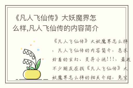 《凡人飞仙传》大妖魔界怎么样,凡人飞仙传的内容简介