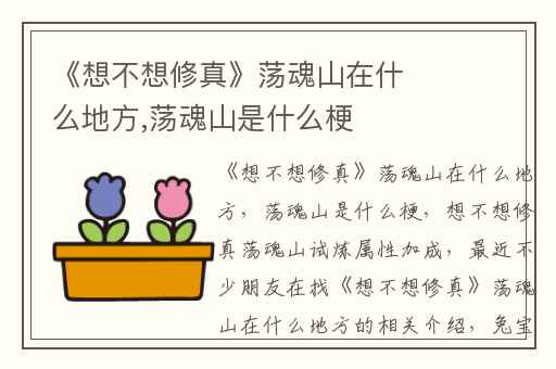 《想不想修真》荡魂山在什么地方,荡魂山是什么梗