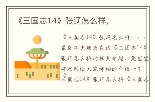 《三国志14》张辽怎么样,