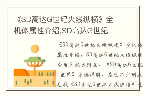 《SD高达G世纪火线纵横》全机体属性介绍,SD高达G世纪火线纵横全角色能力列表