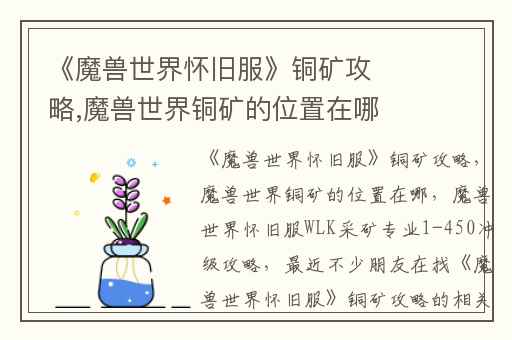 《魔兽世界怀旧服》铜矿攻略,魔兽世界铜矿的位置在哪