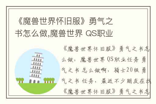 《魔兽世界怀旧服》勇气之书怎么做,魔兽世界 QS职业任务 勇气之书 怎么做啊