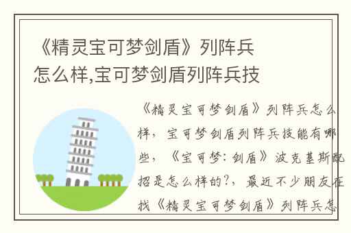 《精灵宝可梦剑盾》列阵兵怎么样,宝可梦剑盾列阵兵技能有哪些