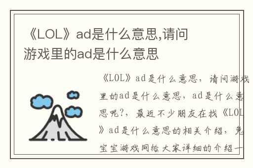 《LOL》ad是什么意思,请问游戏里的ad是什么意思