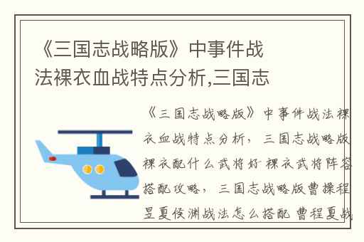 《三国志战略版》中事件战法裸衣血战特点分析,三国志战略版裸衣配什么武将好 裸衣武将阵容搭配攻略