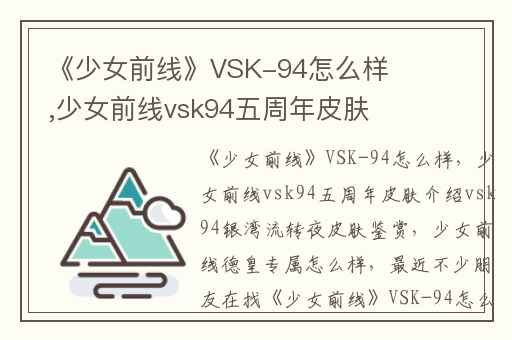 《少女前线》VSK-94怎么样,少女前线vsk94五周年皮肤介绍vsk94银湾流转夜皮肤鉴赏
