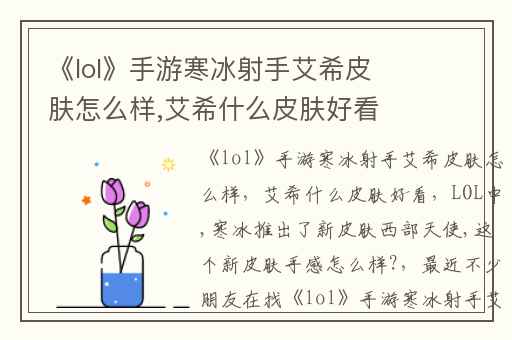 《lol》手游寒冰射手艾希皮肤怎么样,艾希什么皮肤好看