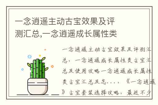 一念逍遥主动古宝效果及评测汇总,一念逍遥成长属性类古宝汇总及使用攻略一念逍遥成长属性类古宝汇总及怎...