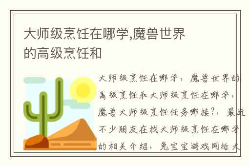 大师级烹饪在哪学,魔兽世界的高级烹饪和