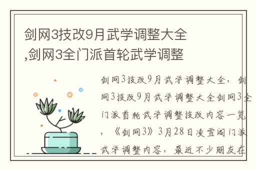 剑网3技改9月武学调整大全,剑网3全门派首轮武学调整技改内容一览