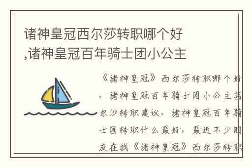 诸神皇冠西尔莎转职哪个好,诸神皇冠百年骑士团小公主茜尔沙转职建议