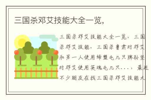 三国杀邓艾技能大全一览,