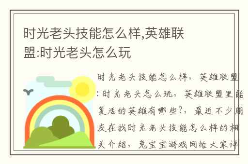 时光老头技能怎么样,英雄联盟:时光老头怎么玩