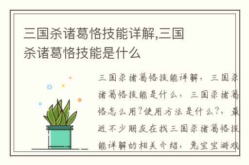 三国杀诸葛恪技能详解,三国杀诸葛恪技能是什么