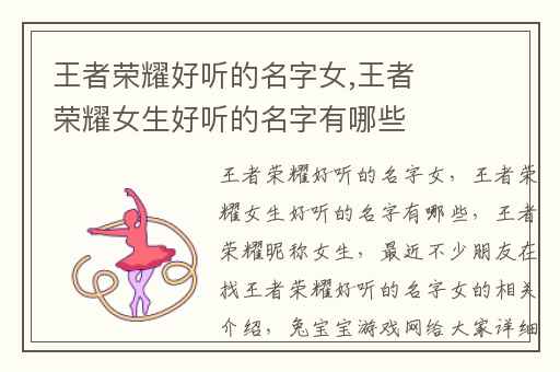 王者荣耀好听的名字女,王者荣耀女生好听的名字有哪些