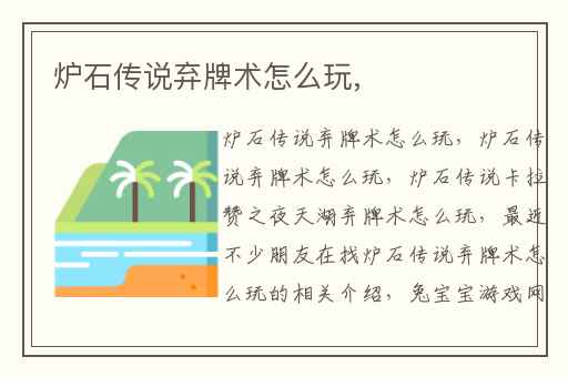 炉石传说弃牌术怎么玩,