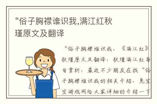 “俗子胸襟谁识我,满江红秋瑾原文及翻译