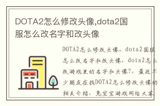 DOTA2怎么修改头像,dota2国服怎么改名字和改头像