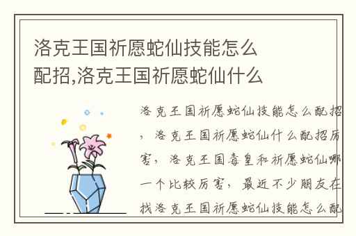 洛克王国祈愿蛇仙技能怎么配招,洛克王国祈愿蛇仙什么配招厉害