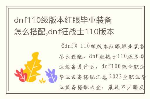 dnf110级版本红眼毕业装备怎么搭配,dnf狂战士110版本毕业装备是什么