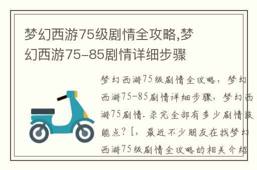 梦幻西游75级剧情全攻略,梦幻西游75-85剧情详细步骤