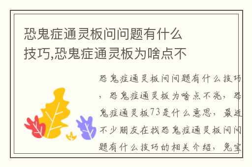 恐鬼症通灵板问问题有什么技巧,恐鬼症通灵板为啥点不亮