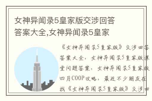 女神异闻录5皇家版交涉回答答案大全,女神异闻录5皇家版课堂问题答案